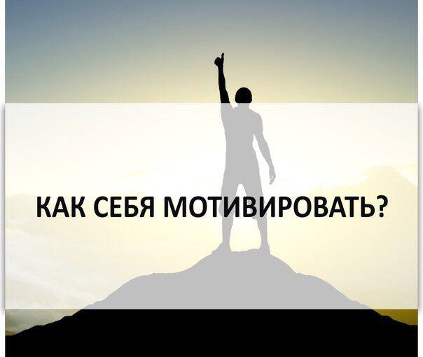 Как найти мотивацию для личного роста